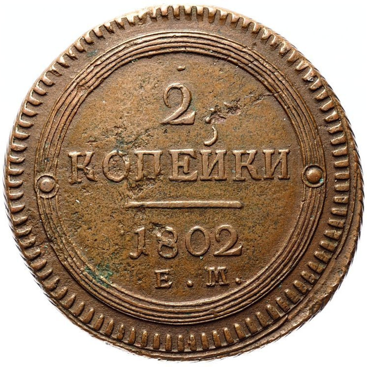 2 копейки 1802 года