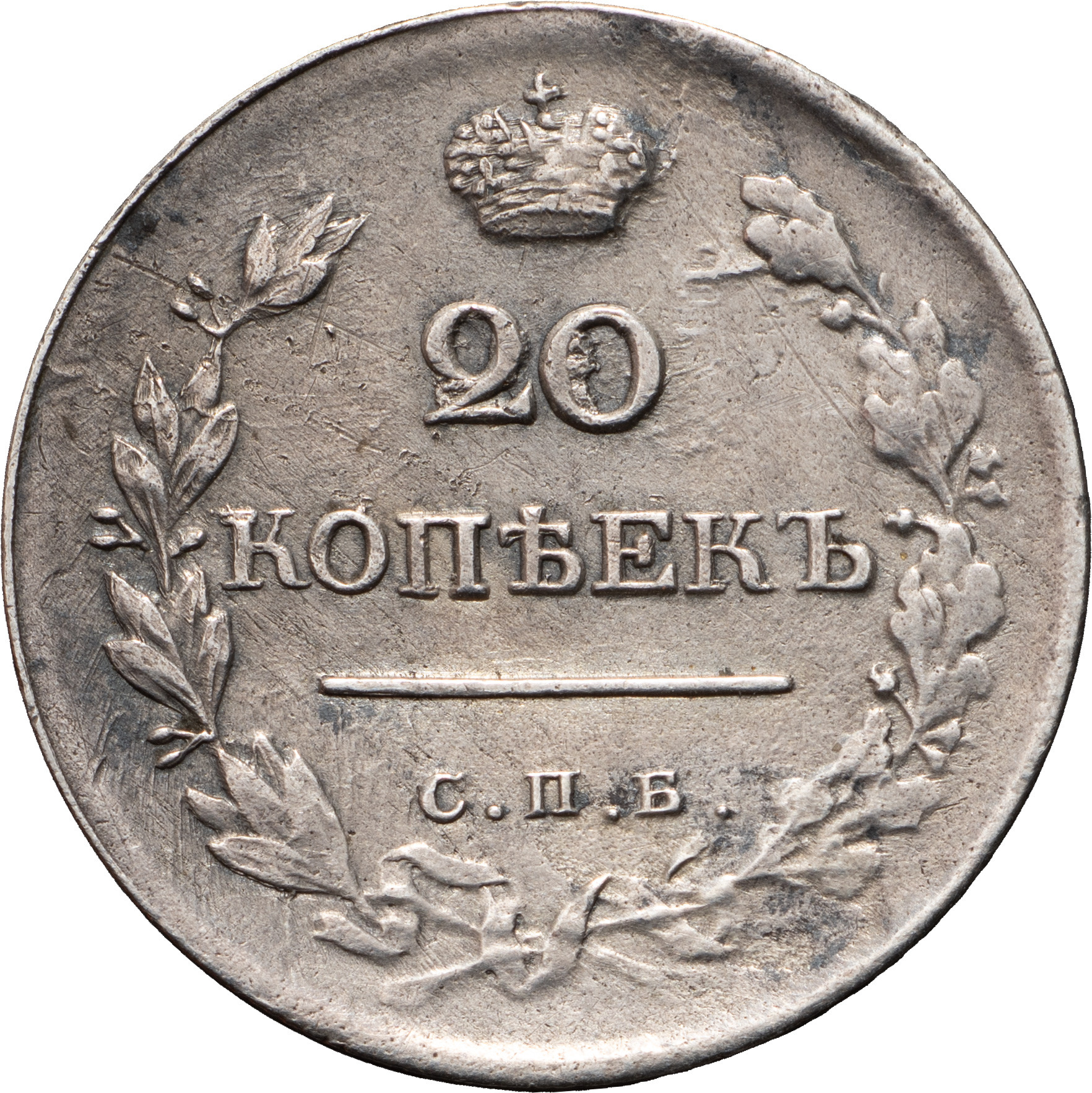 20 копеек 1820 года