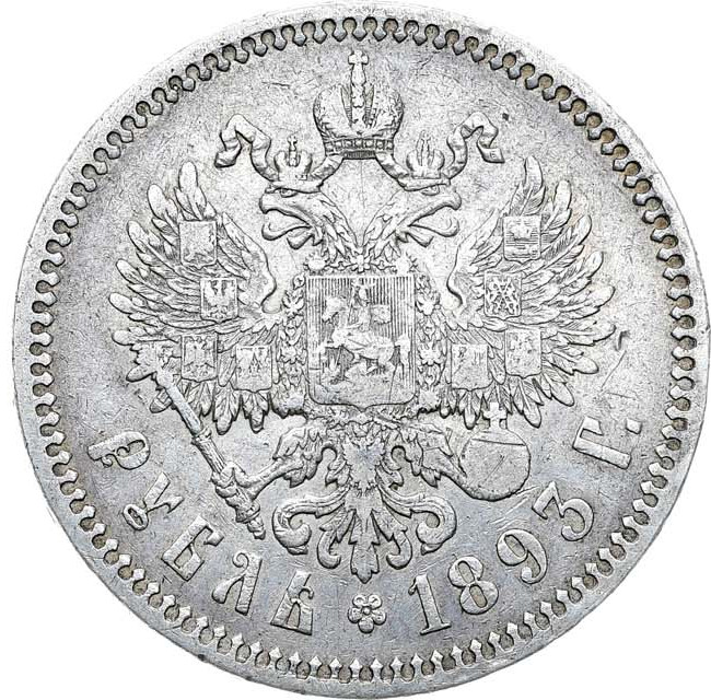 1 рубль 1893 года