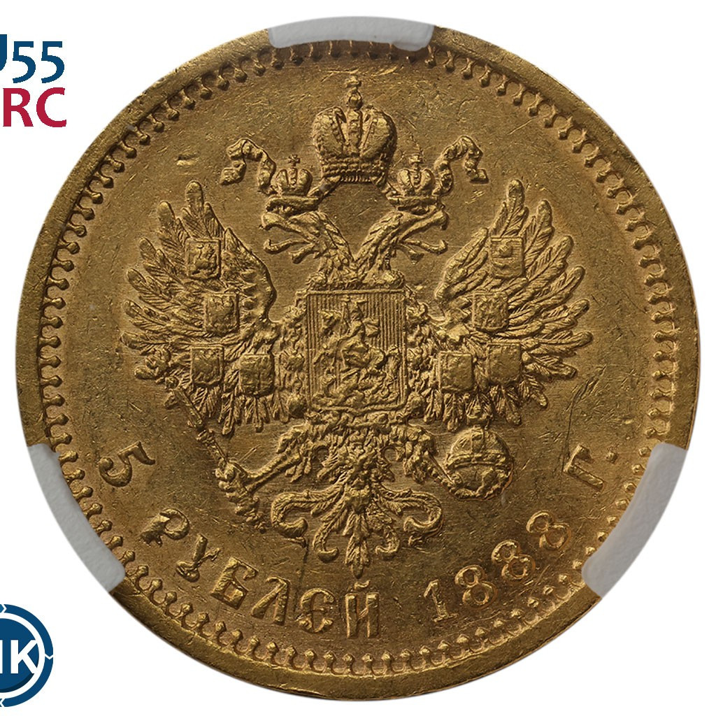 5 рублей 1888 года