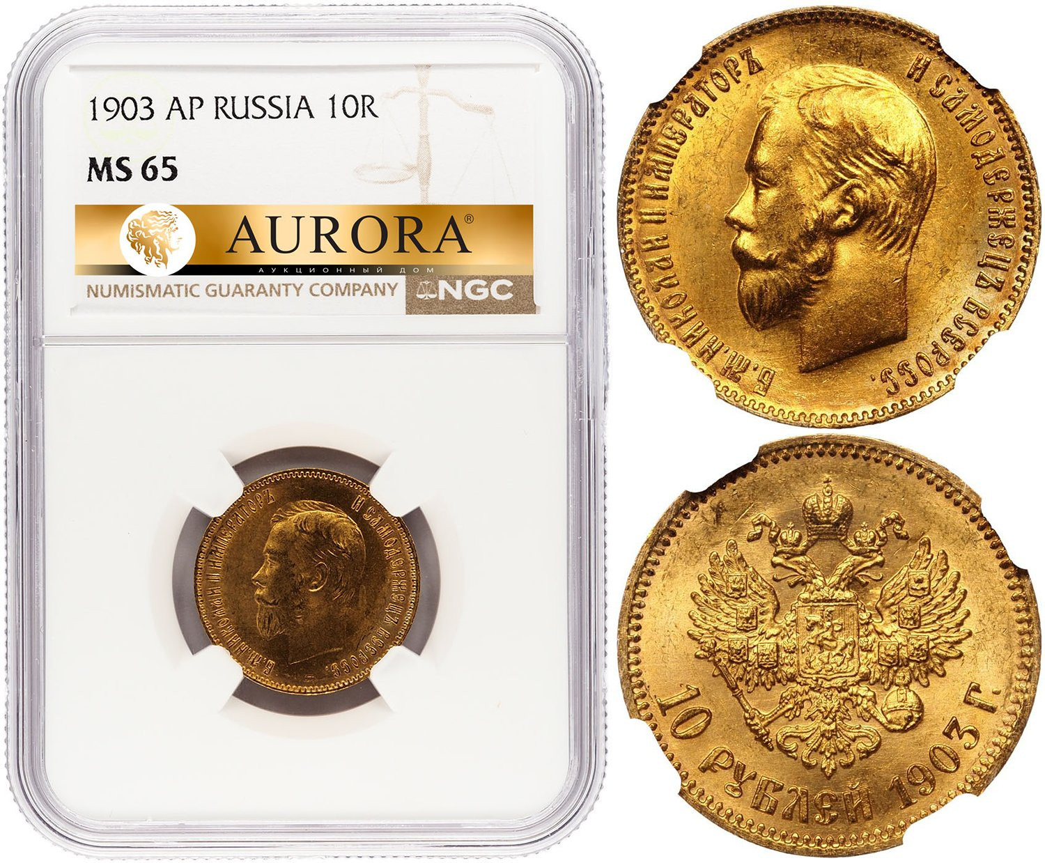 10 рублей 1903 года АР