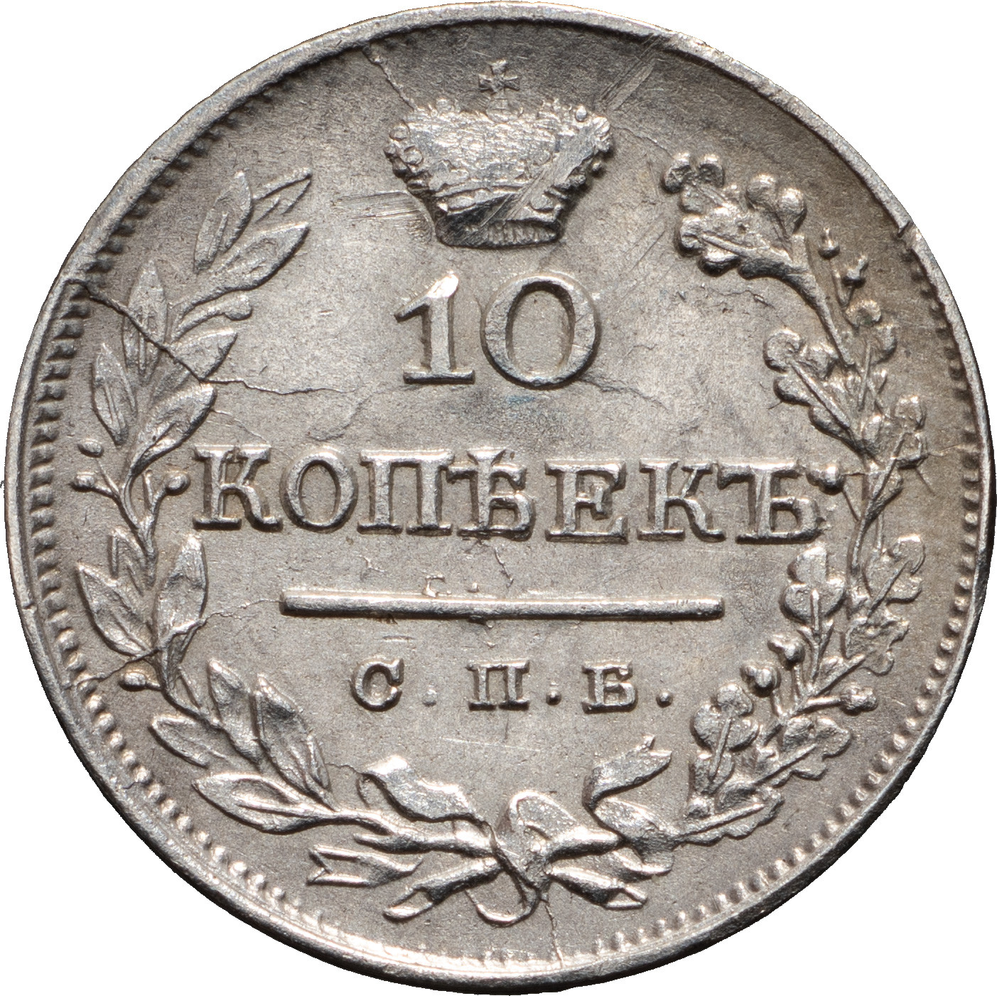 10 копеек 1825 года