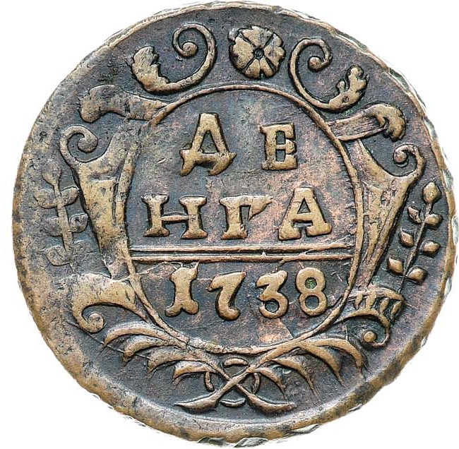 Денга 1738 года