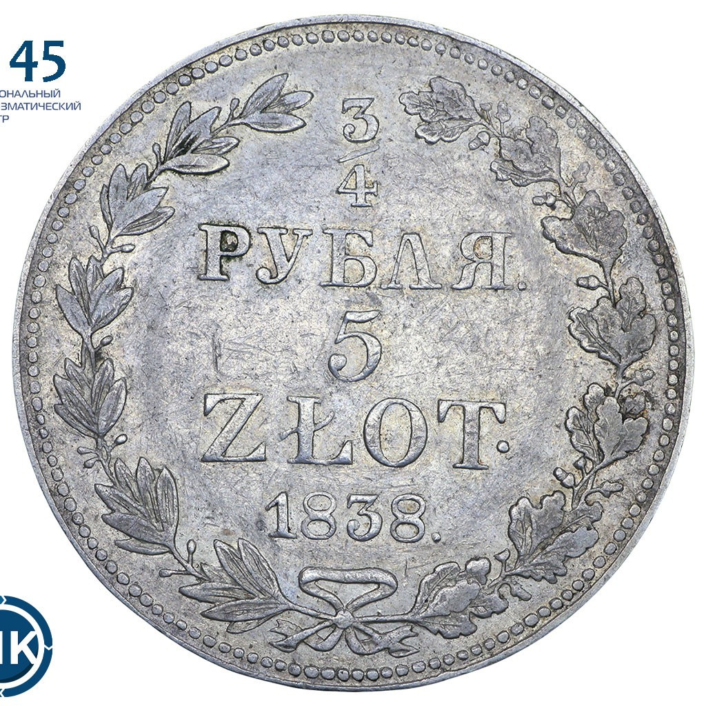 3/4 рубля - 5 злотых 1838 года