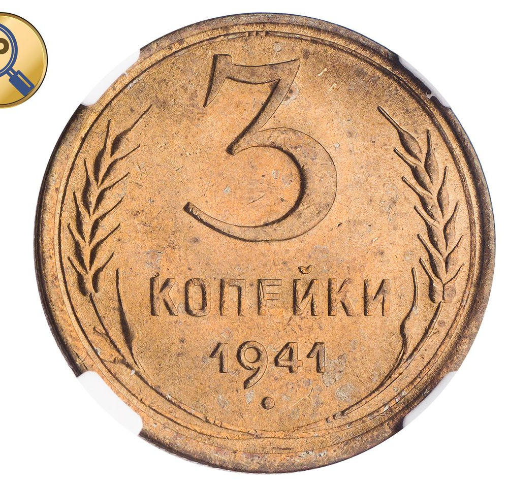 3 копейки 1941 года