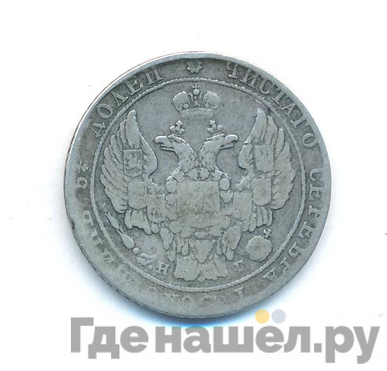 25 копеек 1837 года СПБ НГ