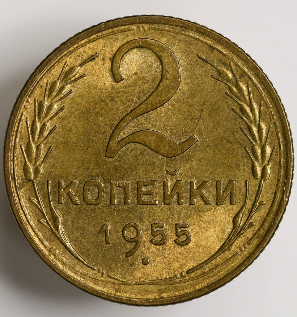 2 копейки 1955 года