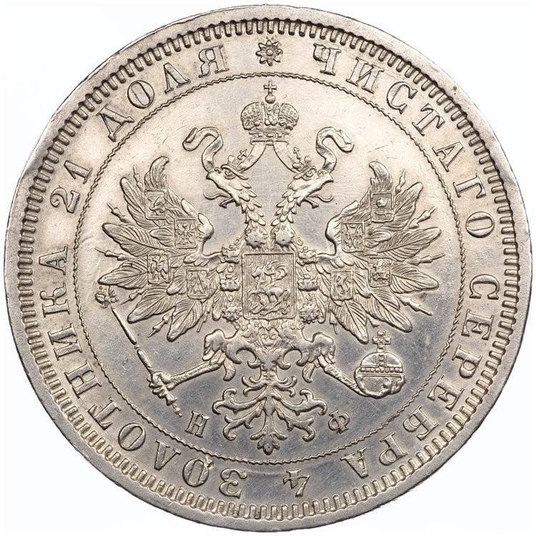 1 рубль 1878 года СПБ НФ