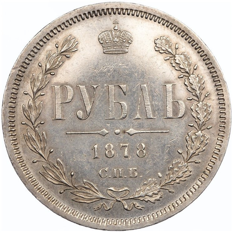 1 рубль 1878 года СПБ НФ