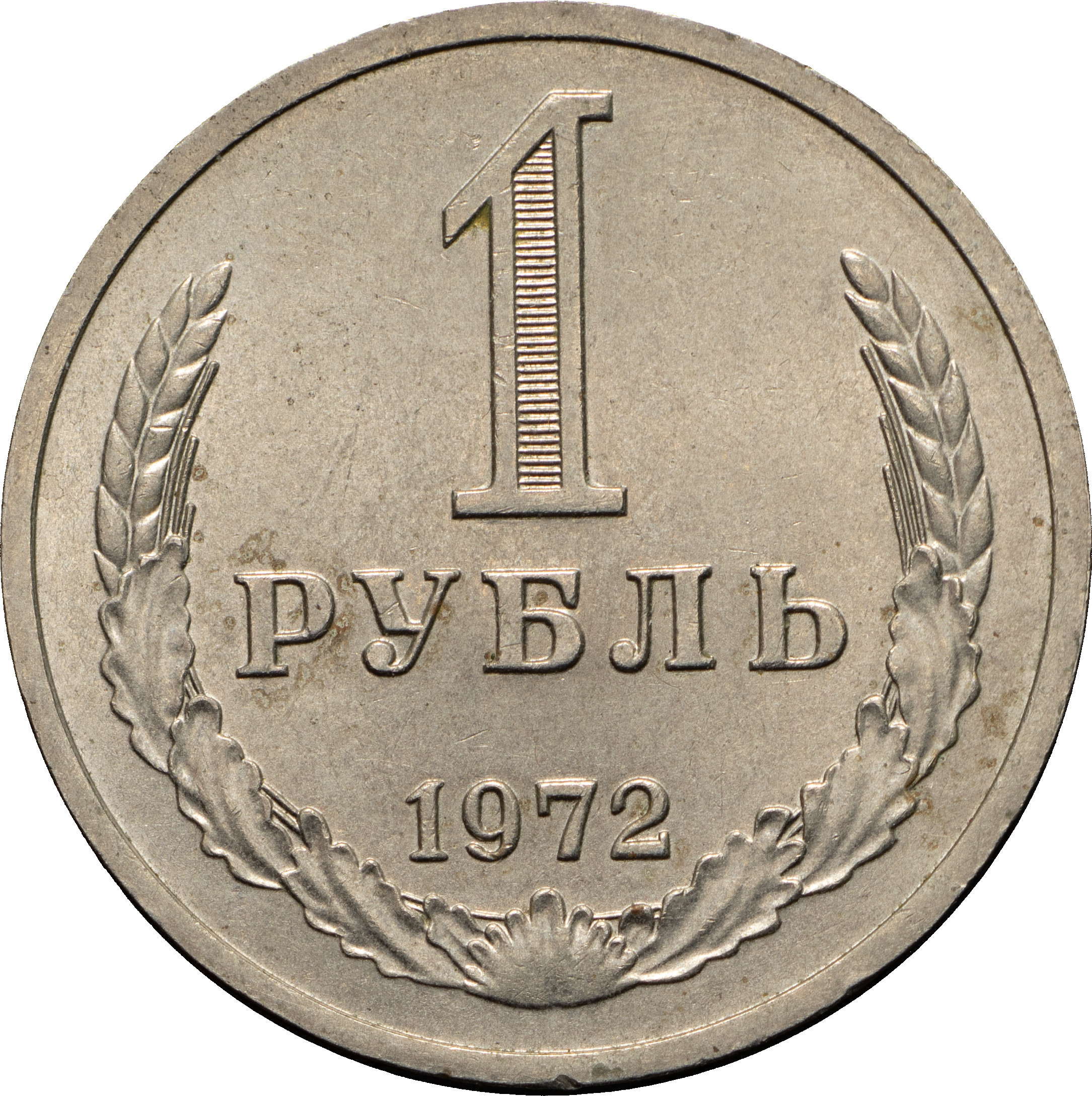 1 рубль 1972 года