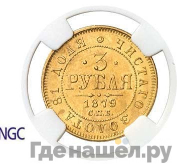 3 рубля 1879 года СПБ НФ