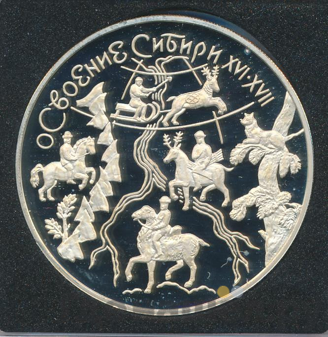 3 рубля 2001 года ММД Освоение Сибири XVI-XVII вв