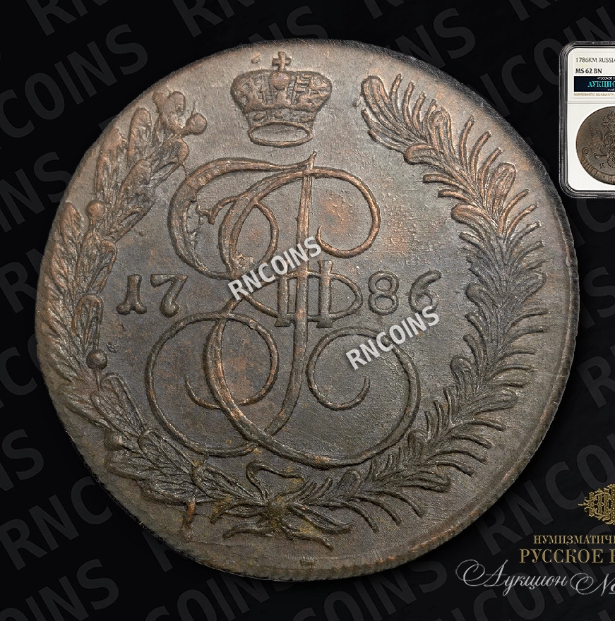5 копеек 1786 года