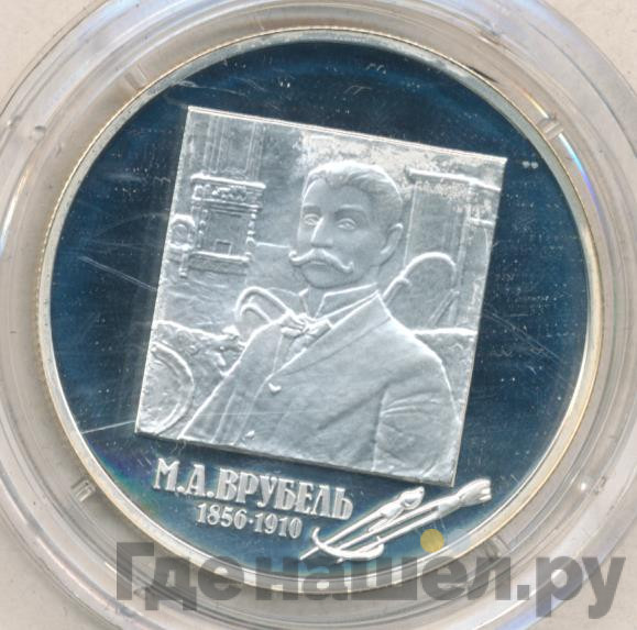2 рубля 2006 года ММД 150 лет со дня рождения М.А. Врубеля