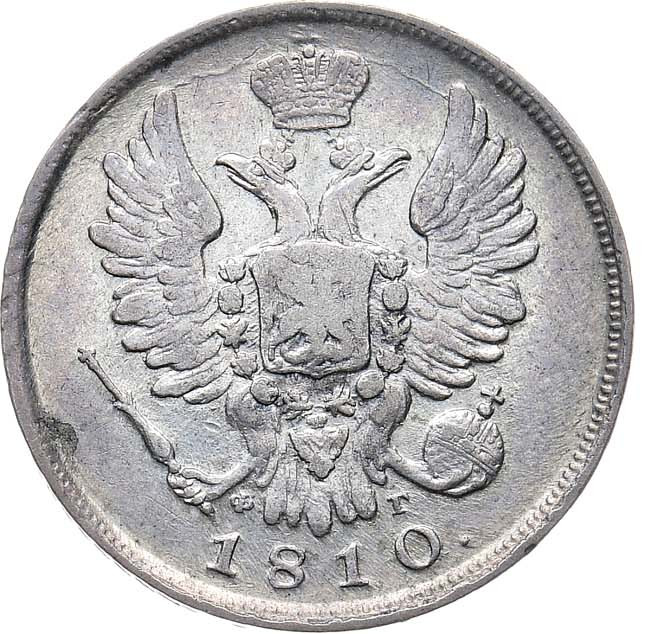 20 копеек 1810 года СПБ ФГ