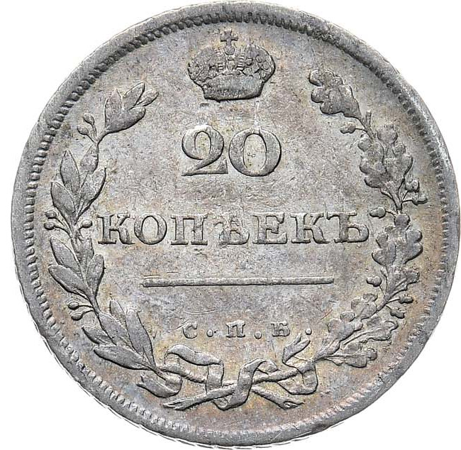 20 копеек 1810 года СПБ ФГ