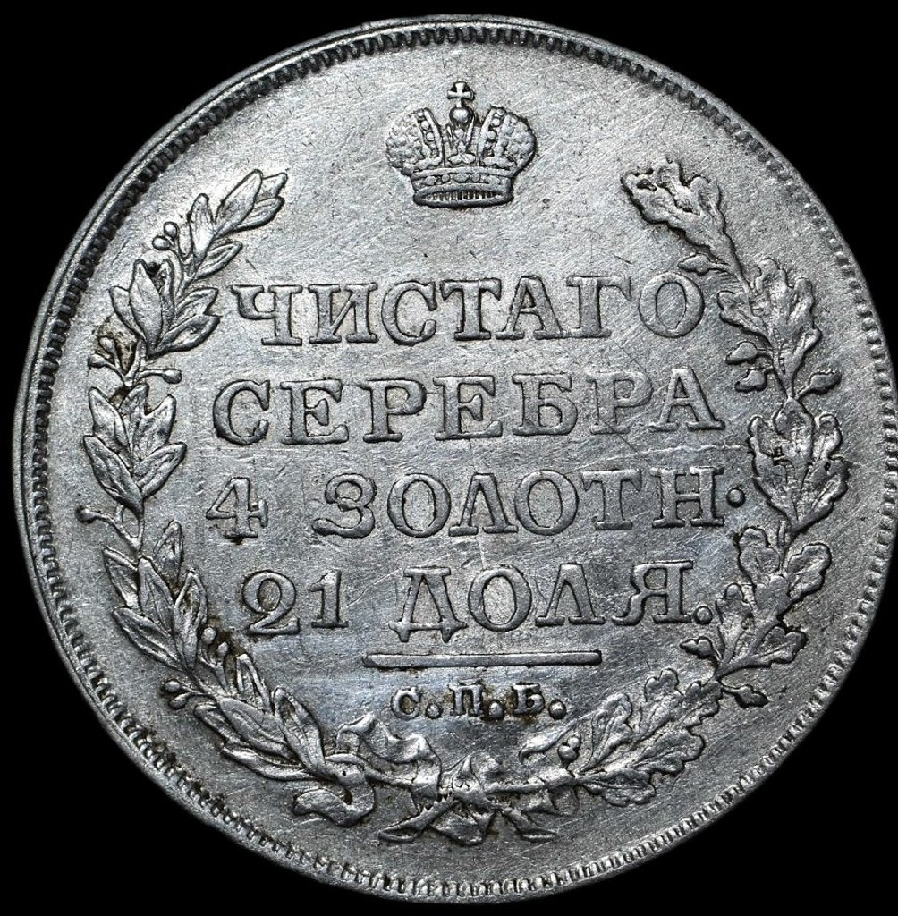 1 рубль 1818 года