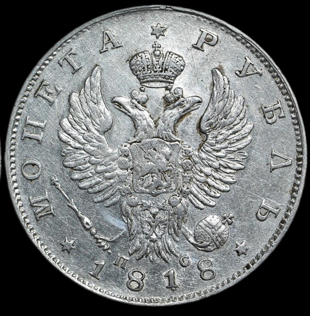 1 рубль 1818 года