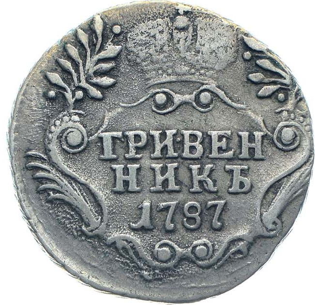 Гривенник 1787 года СПБ