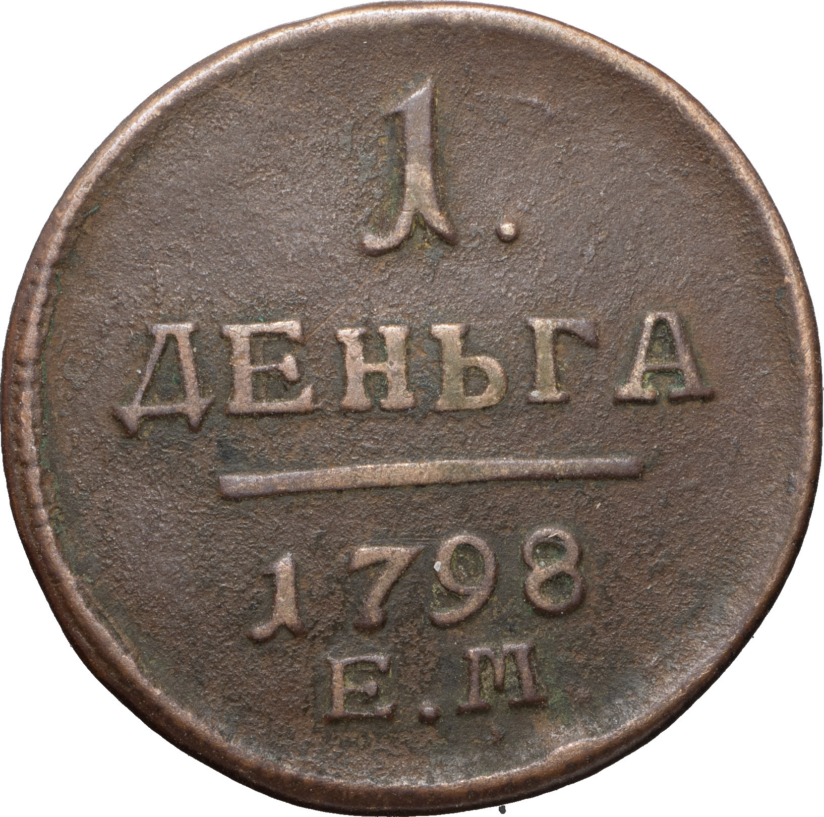 Деньга 1798 года