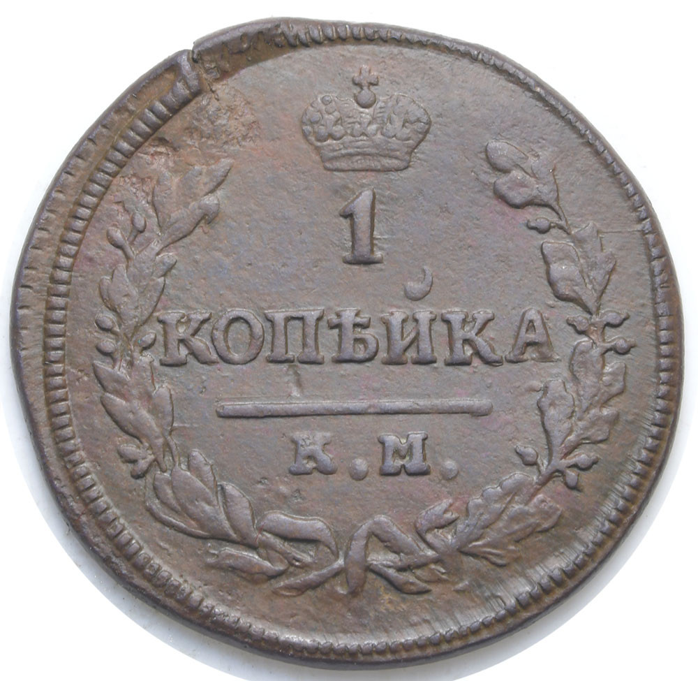 1 копейка 1830 года