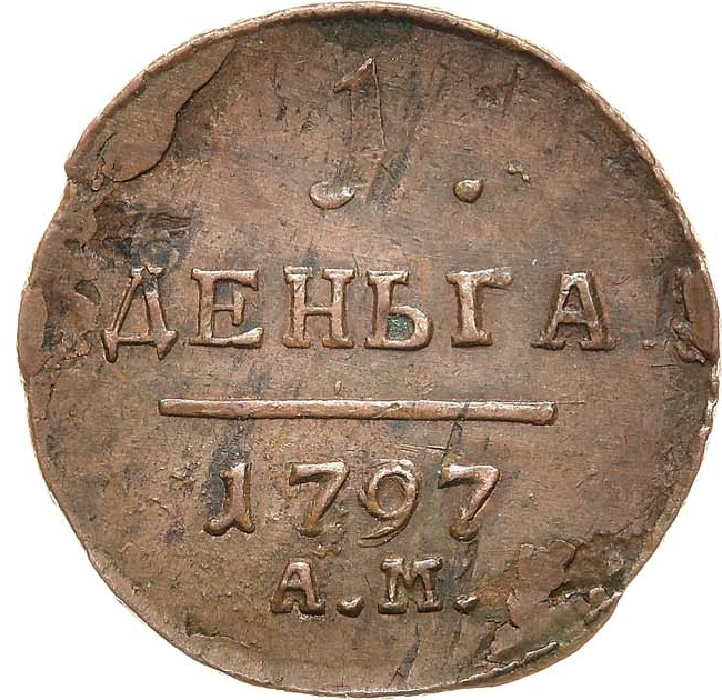 Деньга 1797 года