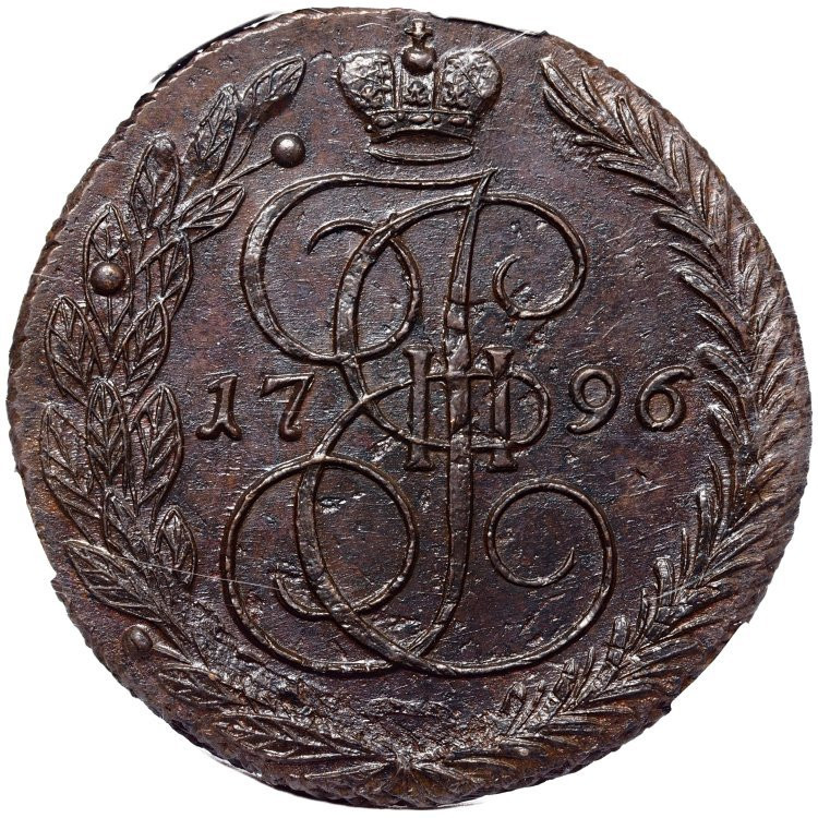 5 копеек 1796 года