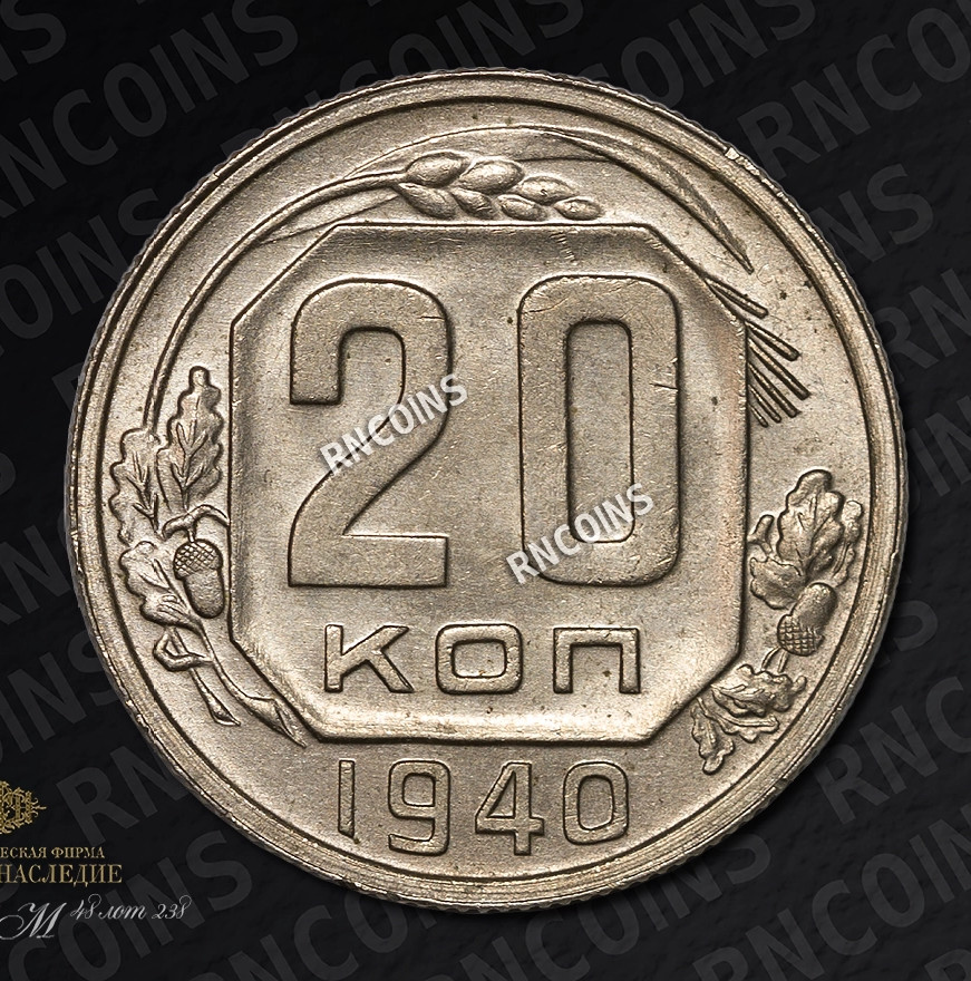 20 копеек 1940 года