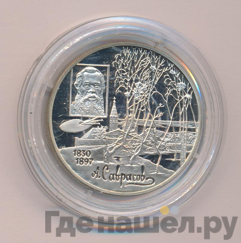 2 рубля 1997 года ММД 100 лет со дня рождения А.К. Саврасова