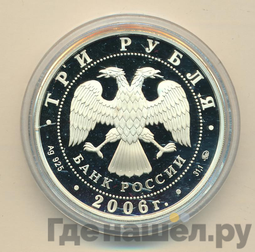 3 рубля 2006 года ММД Лунный календарь собака