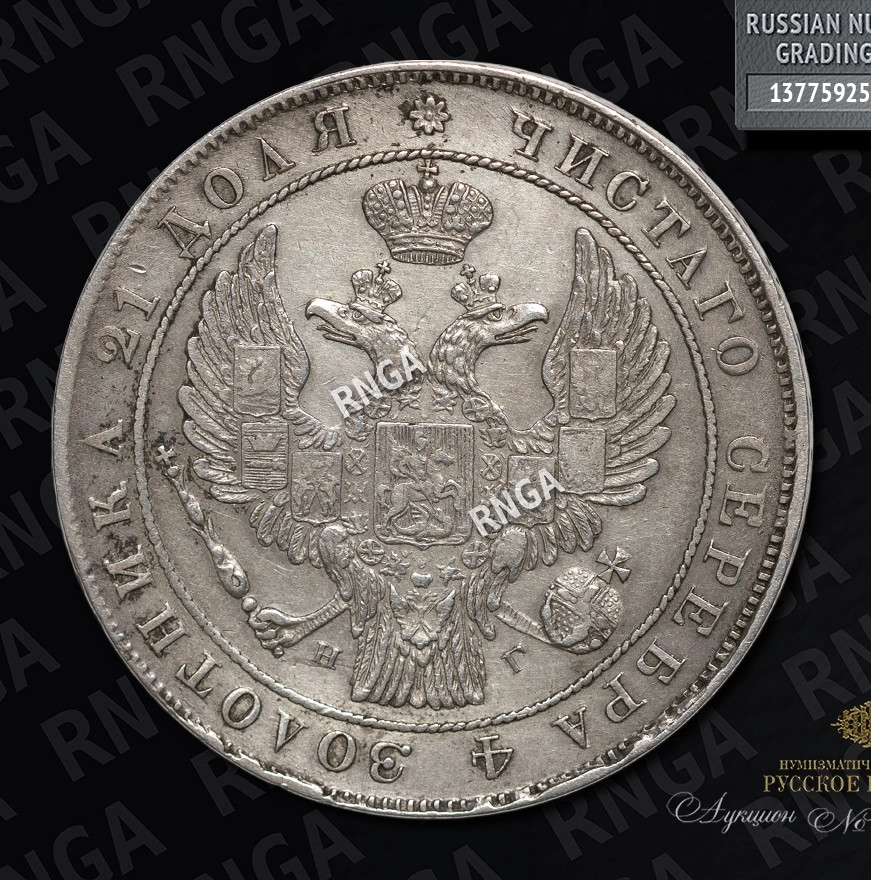 1 рубль 1835 года