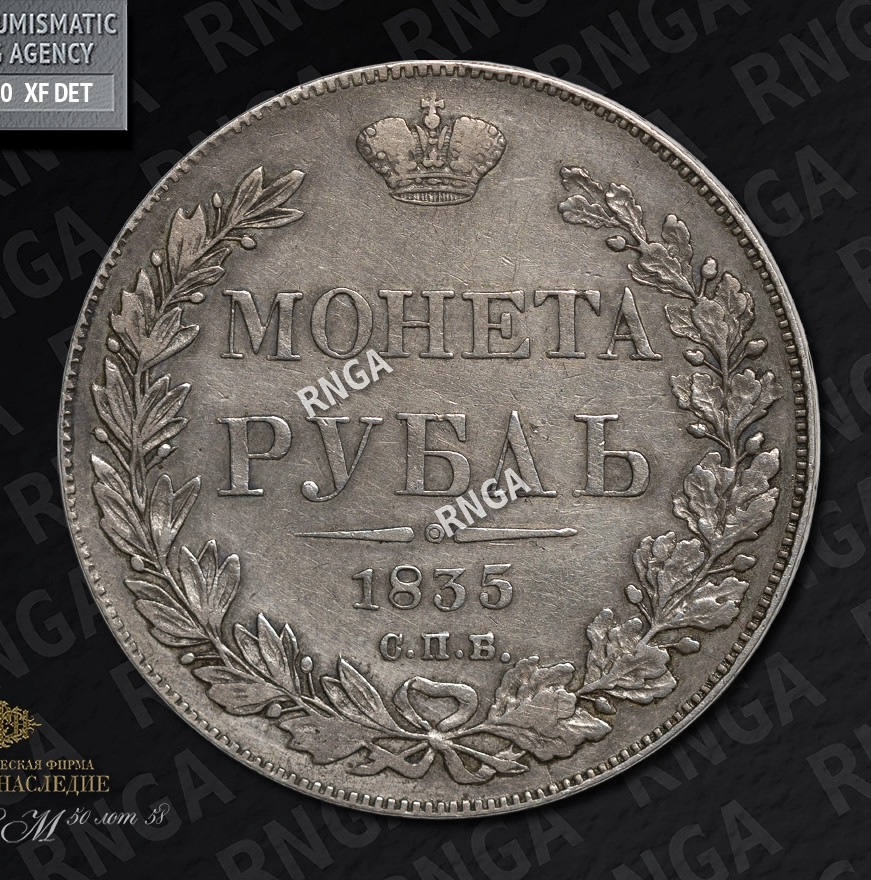 1 рубль 1835 года
