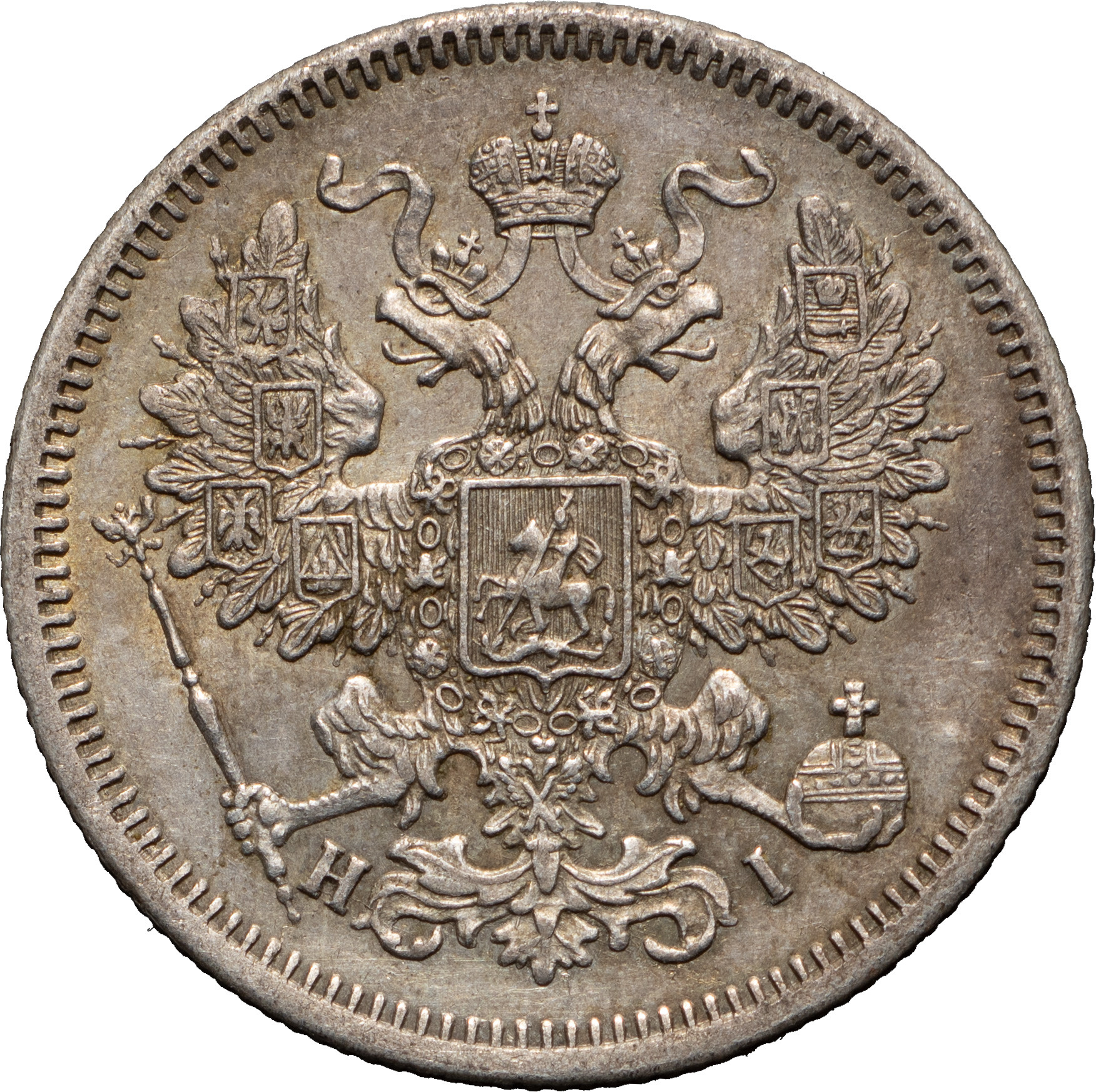 20 копеек 1867 года