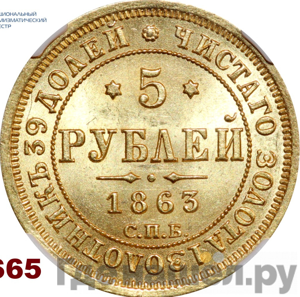 5 рублей 1863 года СПБ МИ