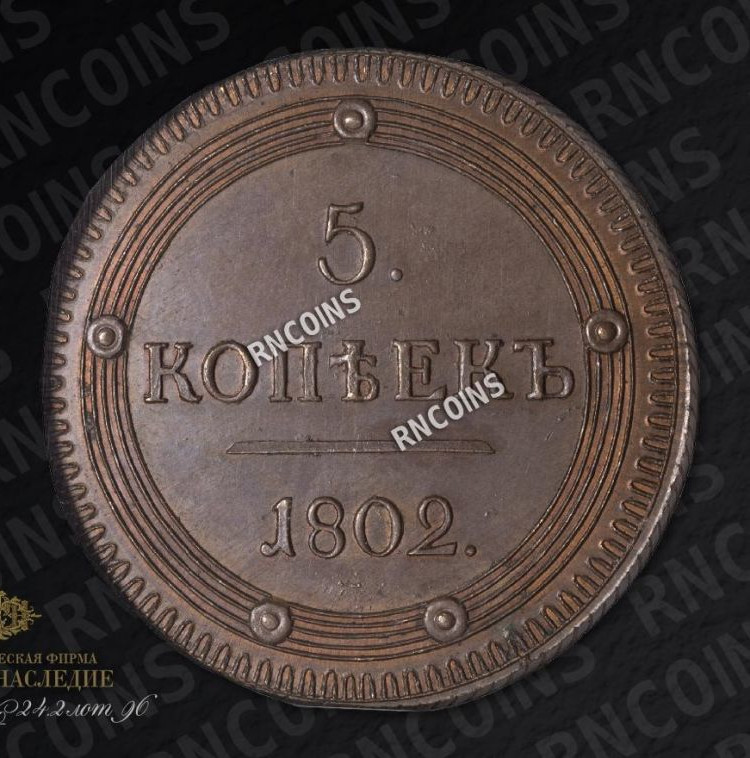 5 копеек 1802 года
