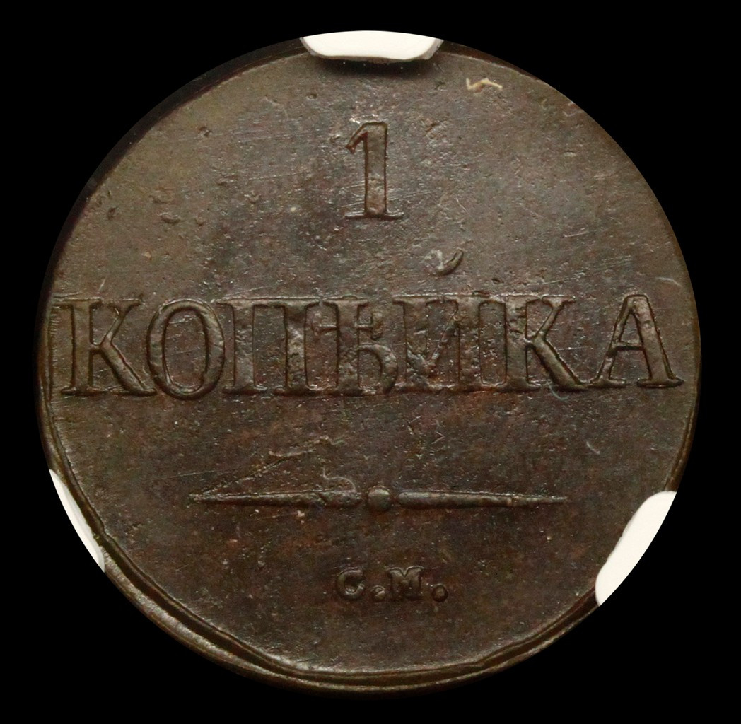 1 копейка 1832 года