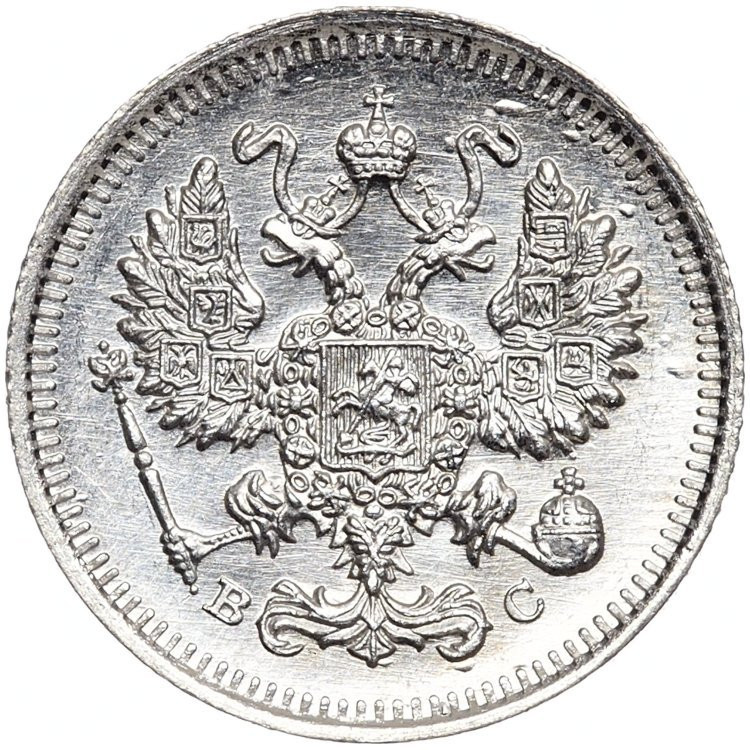 20 копеек 1915 года ВС