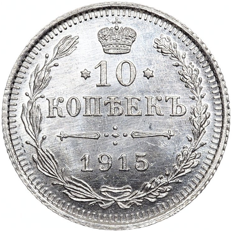 20 копеек 1915 года ВС