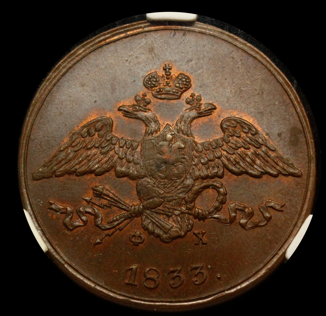 5 копеек 1833 года