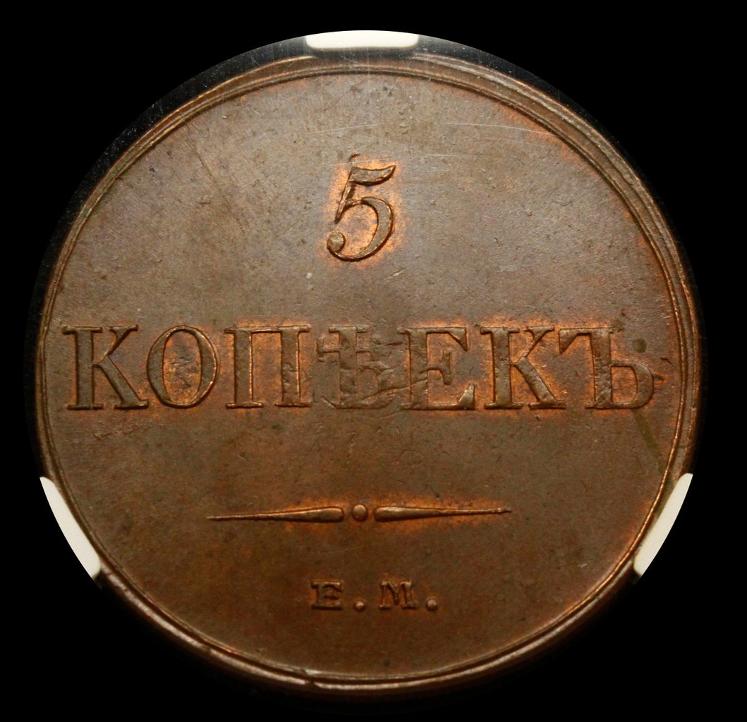 5 копеек 1833 года
