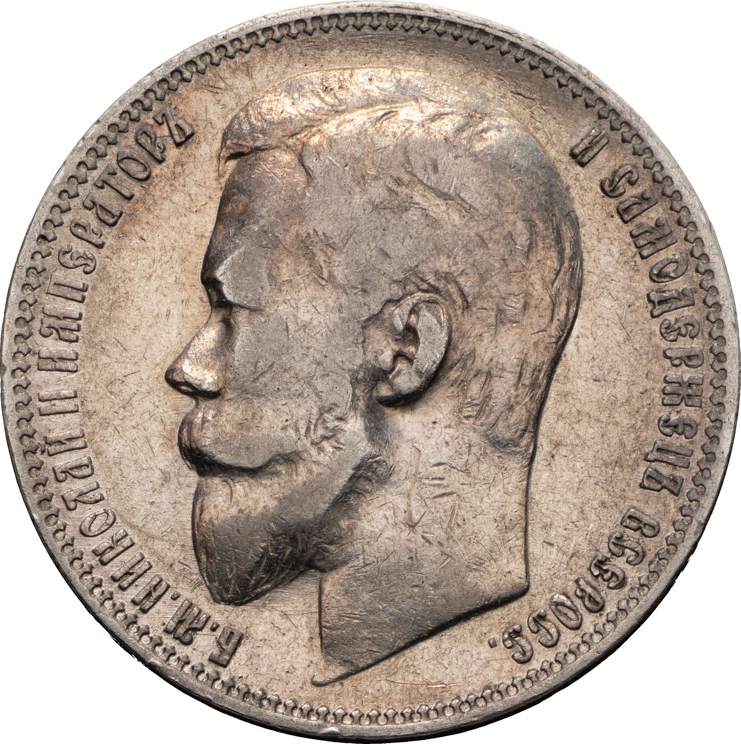 1 рубль 1899 года