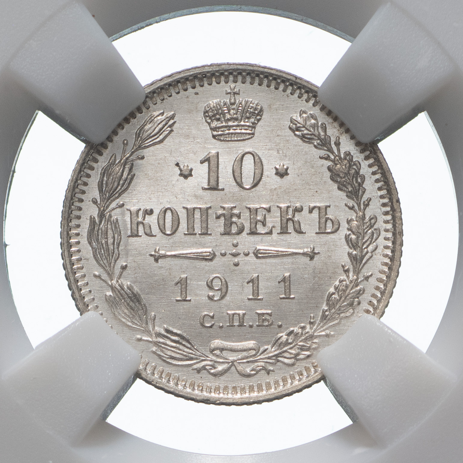 10 копеек 1911 года