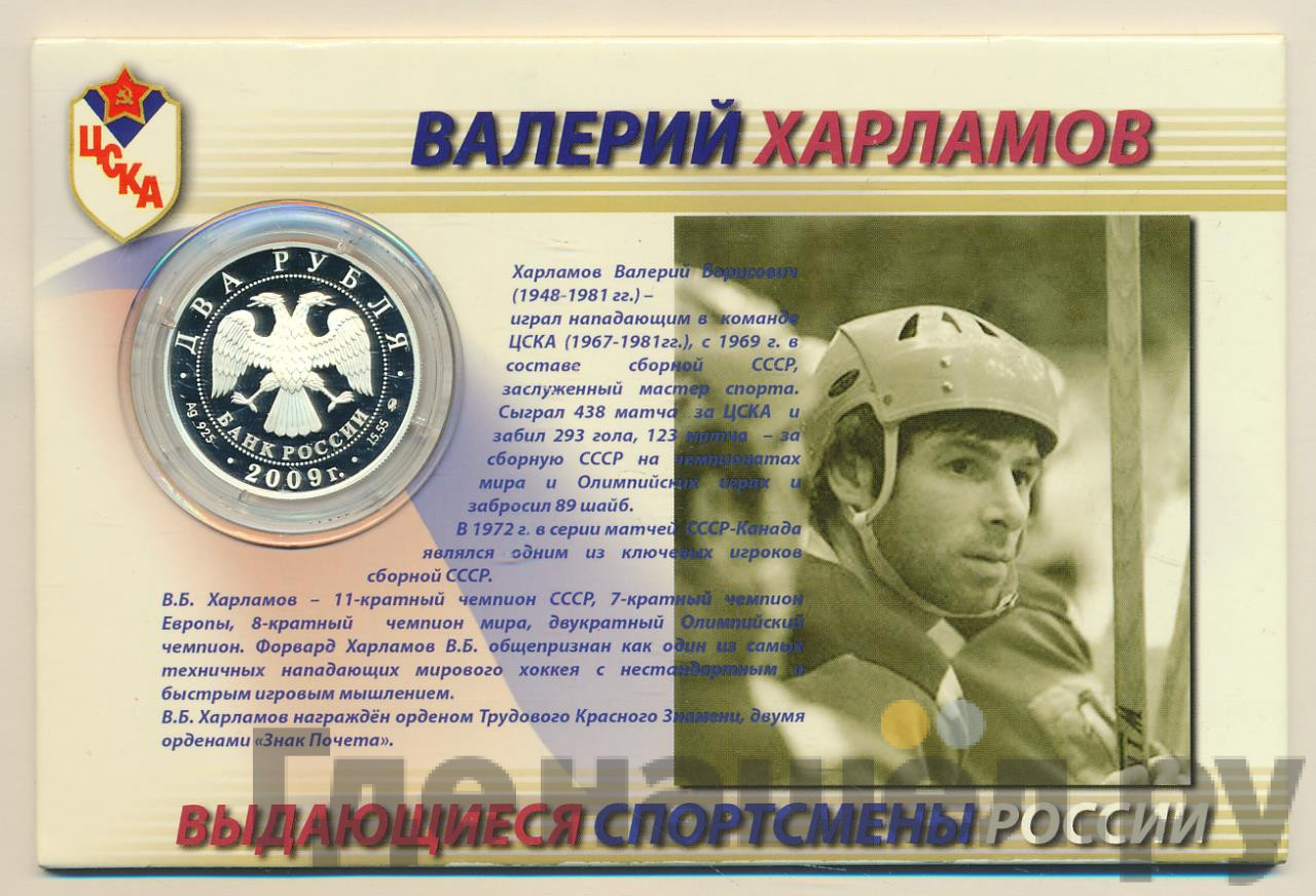 2 рубля 2009 года ММД Выдающиеся спортсмены России В.Б. Харламов