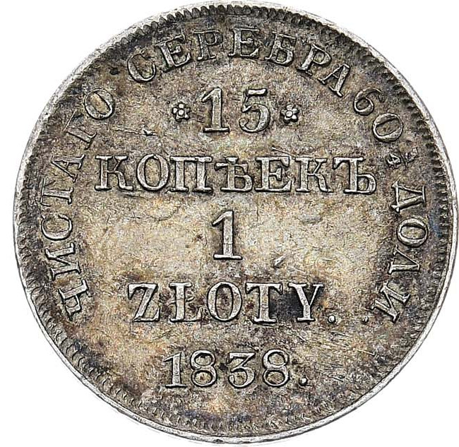 15 копеек - 1 злотый 1838 года