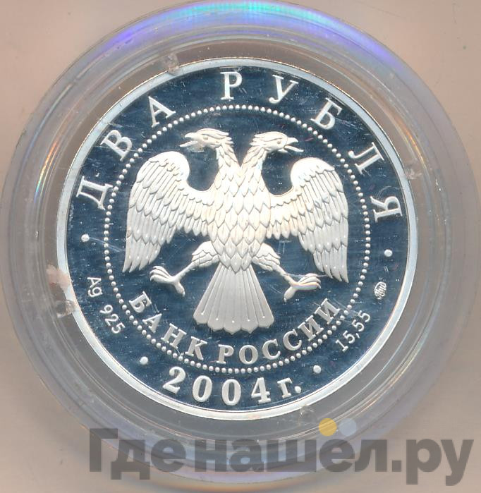 2 рубля 2004 года ММД 100 лет со дня рождения С.Н. Рериха