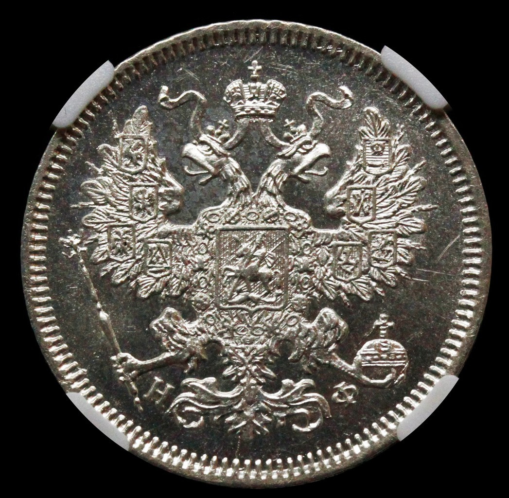 20 копеек 1865 года СПБ НФ