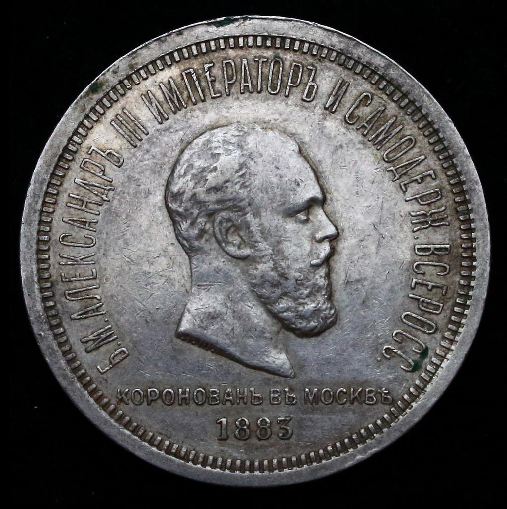 1 рубль 1883 года Александр III Коронован в Москве