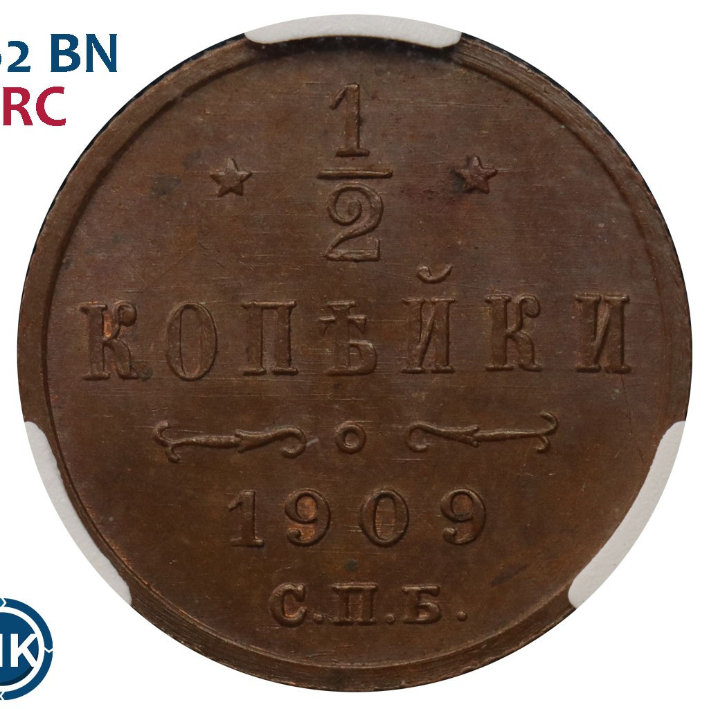 1/2 копейки 1909 года СПБ