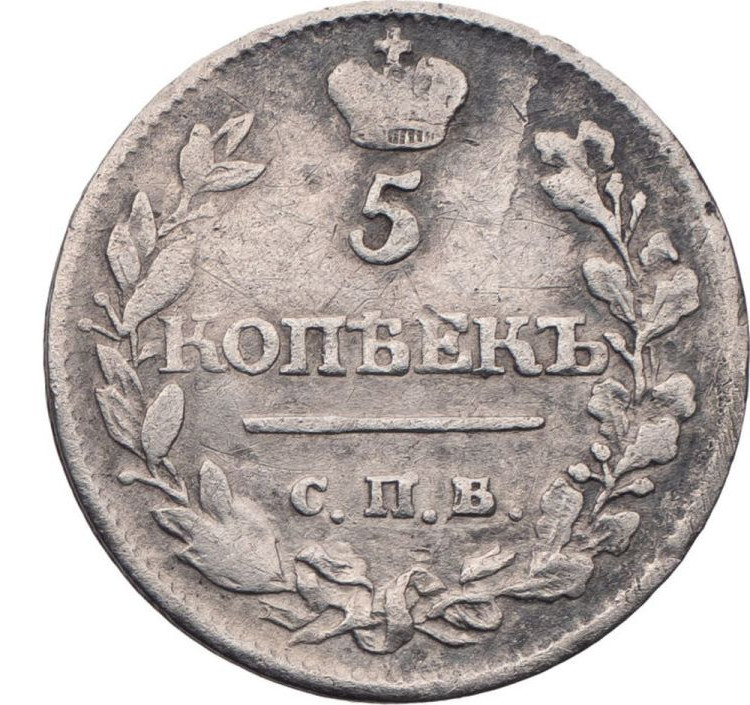 5 копеек 1815 года