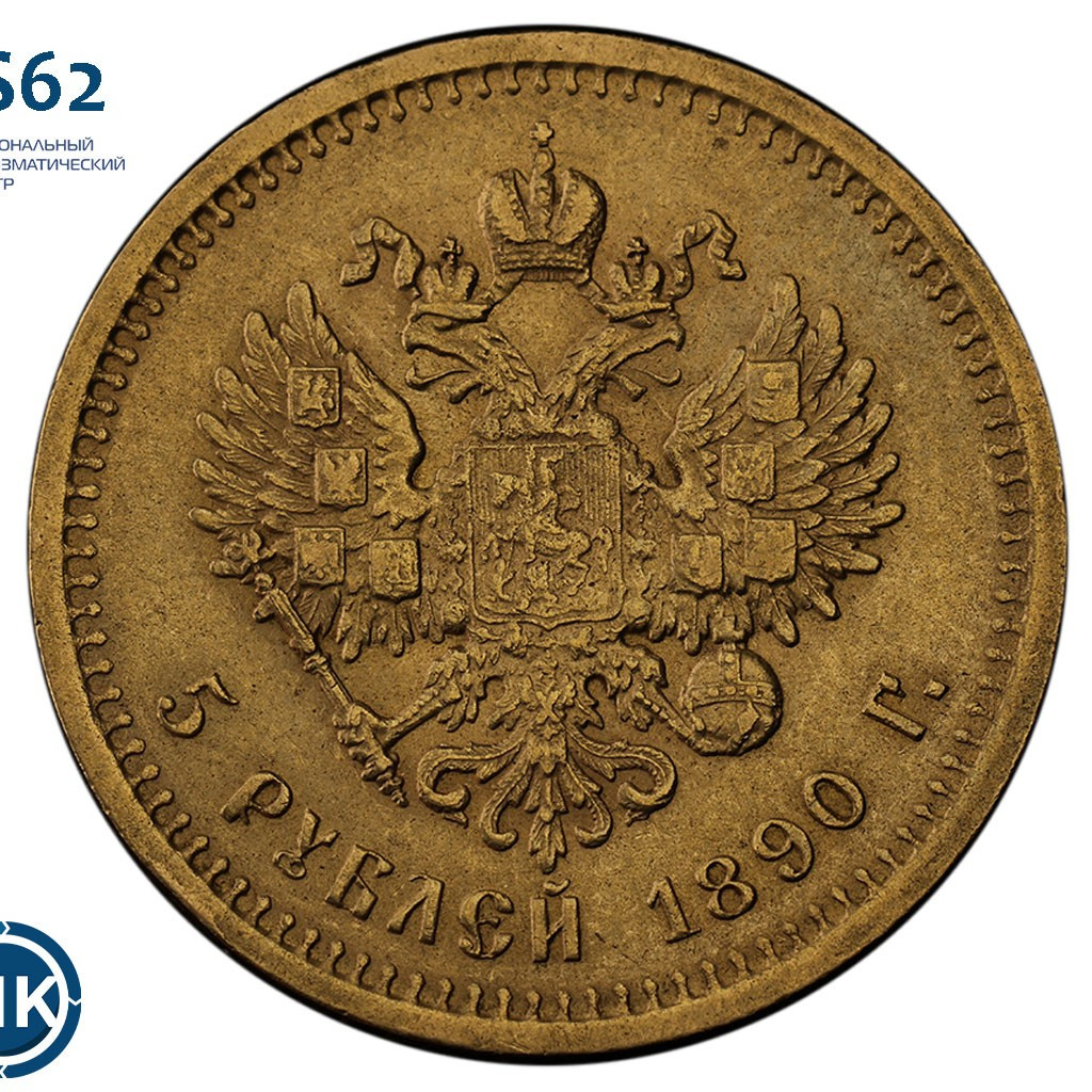 5 рублей 1890 года АГ